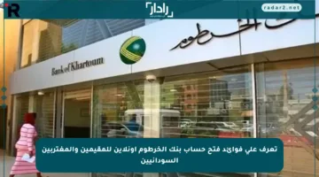 تعرف على فوائد فتح حساب بنك الخرطوم أونلاين للمقيمين والمغتربين السودانيين